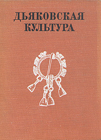 Дьяковская культура купить на OZON по низкой цене (2284422)