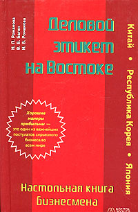 Деловой этикет на Востоке. Настольная книга бизнесмена | Романова Илона ...