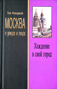 Хождение в свой город | Колодный Лев Ефимович купить на OZON по низкой ...