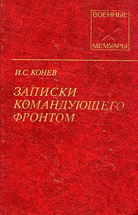 Конев иван степанович записки командующего фронтом. Конев записки командующего. Конев записки командующего фронтом. И. Конев книга.