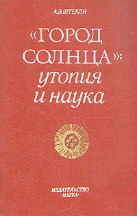 Утопия книга. Автор утопии город солнца сканворд 10 букв. Автор утопии город солнца сканворд 10 букв. Кампанелла штекли. Автор утопии город солнца сканворд 10 букв.
