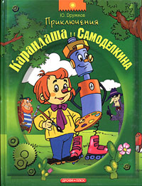 Приключения Карандаша и Самоделкина - купить с доставкой по выгодным ...