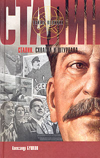 Сталин. Схватка у штурвала | Бушков Александр Александрович, Сталин ...