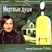 Мертвые души аудиокнига слушать полностью. Мёртвые души аудиокнига. Гоголь мёртвые души аудиокнига. Мёртвые души аудиокнига слушать. Н В Гоголь в пдф.