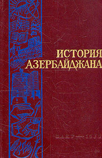 История Азербайджана купить на OZON по низкой цене (2329964)