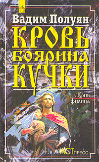 Кровь боярина Кучки. В двух книгах. Книга первая. Крик филина | Полуян ...
