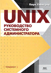 UNIX. Руководство системного администратора - купить с доставкой по ...
