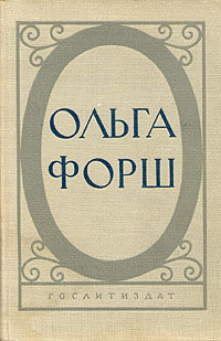 Ольга Форш. Исторические романы | Форш Ольга Дмитриевна - купить с ...
