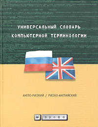 Универсальный словарь компьютерной терминологии. Англо-русский, русско ...
