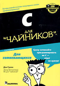 C для "чайников" - купить с доставкой по выгодным ценам в интернет ...