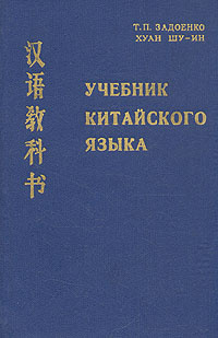 Учебник китайского языка | Задоенко Тамара Павловна, Хуан Шуин - купить ...
