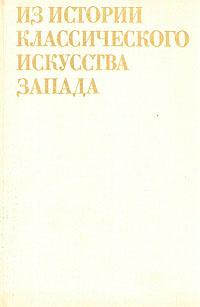 Классические истории. Из истории классического искусства Запада. Коваленская н.н. из истории классического искусства. Сборник 'мастера классического искусства Запада'. Из истории классического искусства Запада купить Золотова.