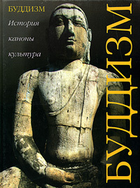 Буддизм: история, каноны, культура | Сидоров Серафим, Рябов Сергей В ...