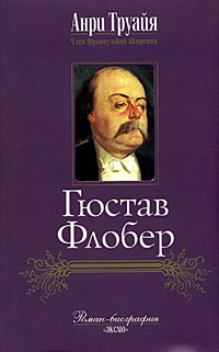 Гюстав Флобер | Труайя Анри - купить с доставкой по выгодным ценам в ...