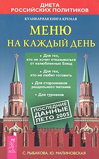 Кулинарная книга Кремля. Меню на каждый день | Малиновская Юлия ...