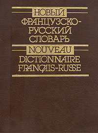Новый французско-русский словарь \ Nouveau dictionnaire francais-russe ...