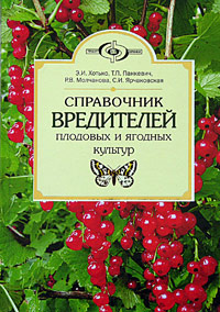 Справочник вредителей плодовых и ягодных культур купить на OZON по ...