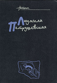 Людмила Петрушевская. Собрание сочинений в пяти томах. Том 2 ...