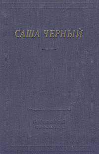 Саша Черный | Черный Саша - купить с доставкой по выгодным ценам в ...