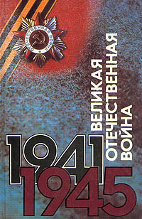 Великая Отечественная война 1941 - 1945. - купить с доставкой по ...