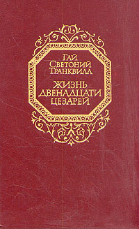 Жизнь двенадцати цезарей | Гай Светоний Транквилл - купить с доставкой ...