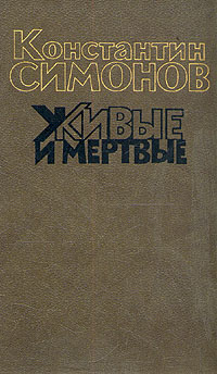 Живые и мертвые. Роман в трех книгах. Книга 2 | Симонов Константин ...