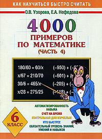 Как быстро считать. Узорова Нефедова 6 класс математика. Примеры на 4000. 4000 Примеров по математике. Узорова 4000 примеров.