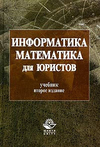 Информатика и математика для юристов. Учебник - купить с доставкой по ...