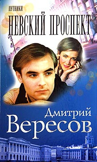 Вересов Дмитрий Книги Купить