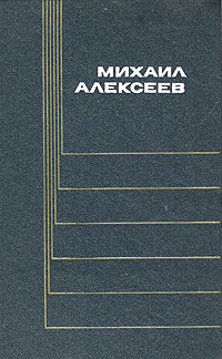 Михаил Алексеев. Собрание сочинений в шести томах. Том 5 | Алексеев ...