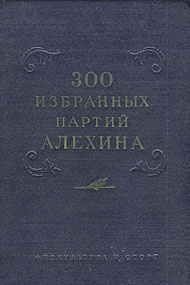300 избранных партий Алехина с его собственными примечаниями | Алехин ...