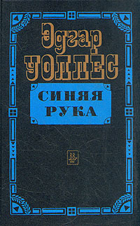 Синяя рука | Уоллес Эдгар - купить с доставкой по выгодным ценам в ...