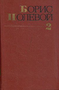 Борис Полевой. Собрание сочинений в девяти томах. Том 2. Мы - советские ...