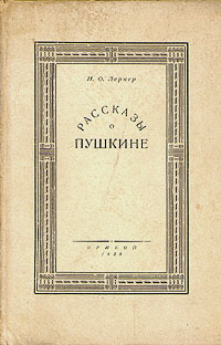 Рассказы о Пушкине - купить с доставкой по выгодным ценам в интернет ...