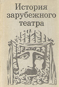 История зарубежного театра. В трех книгах. Книга 2 - купить с доставкой ...