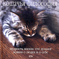Кошачья философия. Мудрость жизни: что думают кошки о людях и о себе -  купить с доставкой по выгодным ценам в интернет-магазине OZON (325398224)