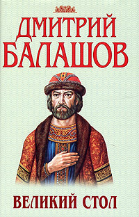 Великий стол. Великий стол, Балашов Дмитрий Михайлович. Великий стол. Балашов д.м.. Дмитрий Балашов Великий стол. Балашов а и 