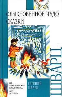 Обыкновенное чудо. Сказки | Шварц Евгений Львович - купить с доставкой ...