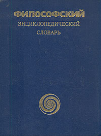 Философский энциклопедический словарь - купить с доставкой по выгодным ...