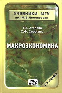 Макроэкономика | Серегина Светлана Федоровна, Агапова Татьяна.