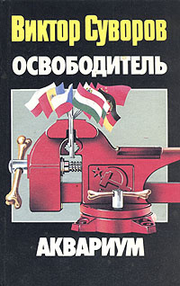 Освободитель. Аквариум | Суворов Виктор - купить с доставкой по ...