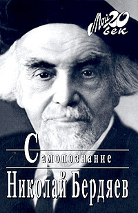 Самопознание | Бердяев Николай Александрович - купить с доставкой по ...