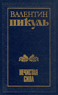 Нечистая сила | Пикуль Валентин Саввич - купить с доставкой по выгодным ...
