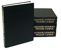 Большой китайско-русский словарь (комплект из 4 книг) | Суханов В. Ф ...