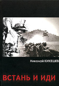 Встань и иди | Кикешев Николай Иванович купить на OZON по низкой цене ...
