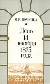 кто 14 декабря 1825 года не был на сенатской площади