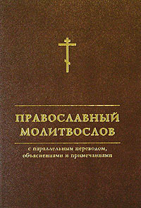 Карманный молитвослов. Молитвослов для начинающих. Книга "молитвослов". Молитвослов с переводом на русский язык. Молитвослов.