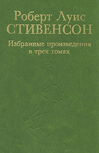 Роберт Луис Стивенсон. Избранные произведения в трех томах. Том 1 ...