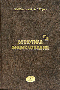 Дебютная энциклопедия по русским шашкам. Т. 1: Системы с 1.с3-b4. Дебют ...