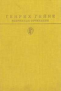 Генрих Гейне. Избранные сочинения | Гейне Генрих - купить с доставкой ...